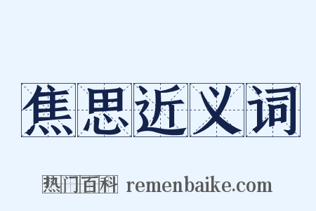 焦思近义词是什么意思的图片